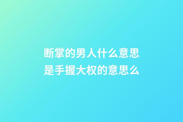 断掌的男人什么意思?是手握大权的意思么