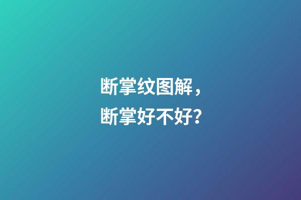 断掌纹图解，断掌好不好？