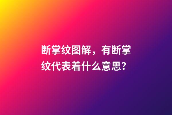 断掌纹图解，有断掌纹代表着什么意思？