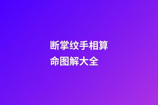 断掌纹手相算命图解大全