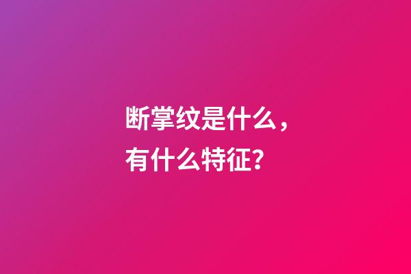 断掌纹是什么，有什么特征？