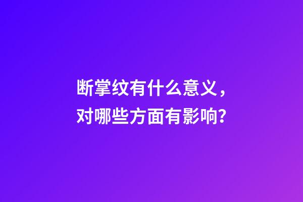 断掌纹有什么意义，对哪些方面有影响？
