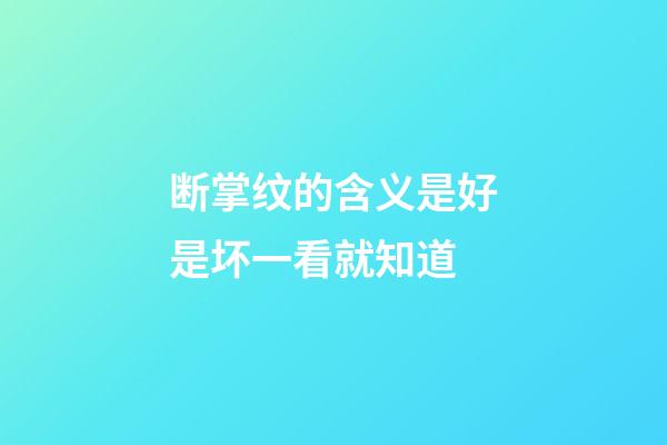 断掌纹的含义是好是坏一看就知道