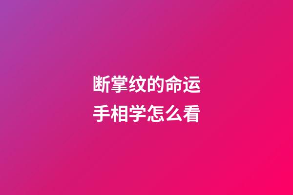 断掌纹的命运手相学怎么看