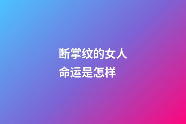 断掌纹的女人命运是怎样