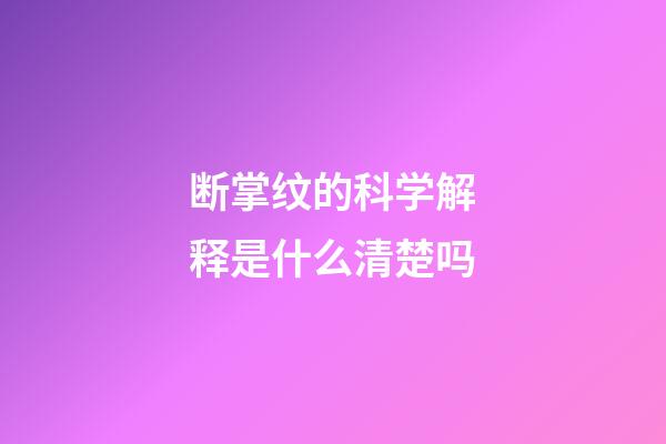 断掌纹的科学解释是什么清楚吗