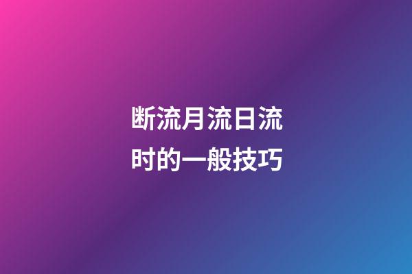 断流月流日流时的一般技巧