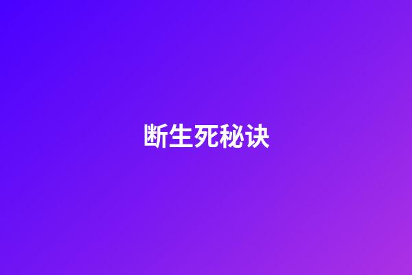 断生死秘诀