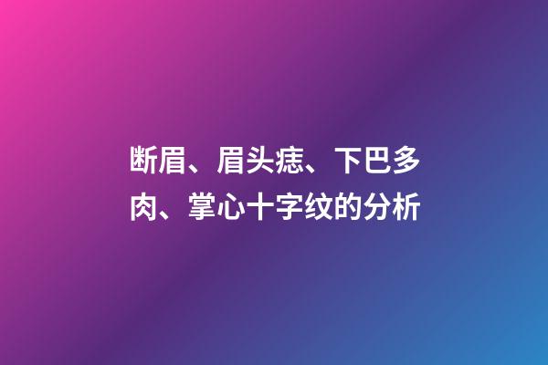 断眉、眉头痣、下巴多肉、掌心十字纹的分析
