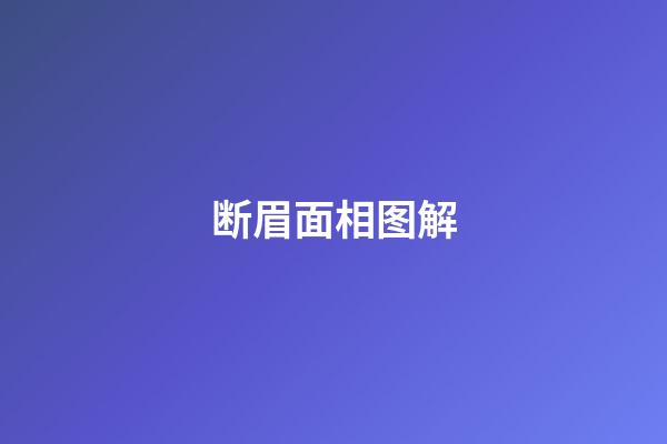 断眉面相图解