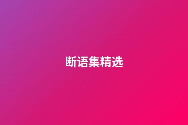 断语集精选