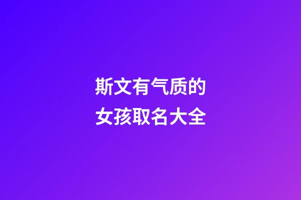 斯文有气质的女孩取名大全