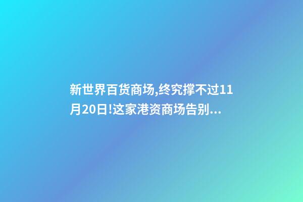 新世界百货商场,终究撑不过11月20日!这家港资商场告别昆明青年路-第1张-观点-玄机派