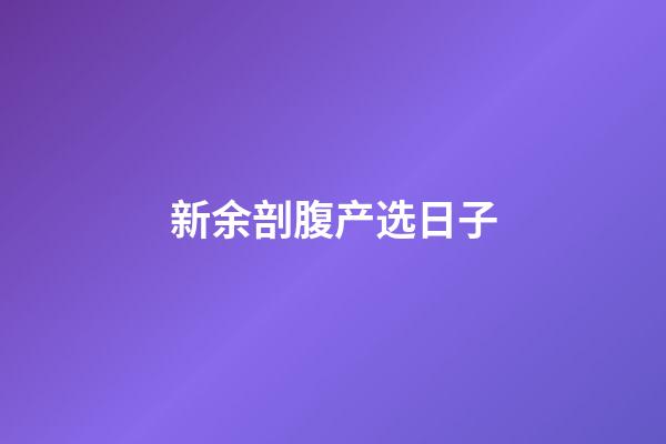新余剖腹产选日子