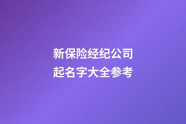 新保险经纪公司起名字大全参考-第1张-公司起名-玄机派