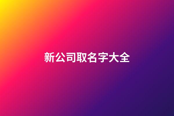 新公司取名字大全
