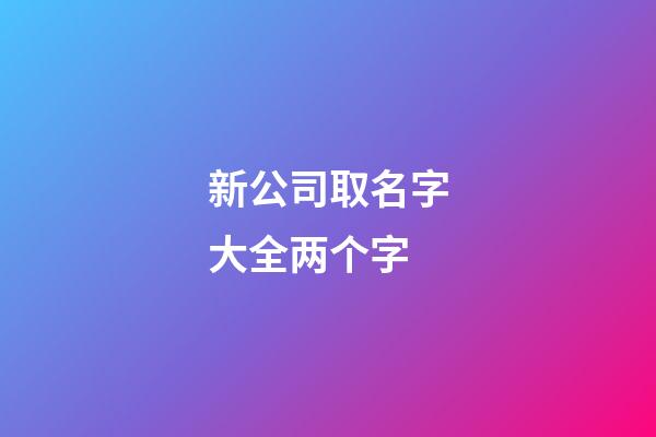 新公司取名字大全两个字
