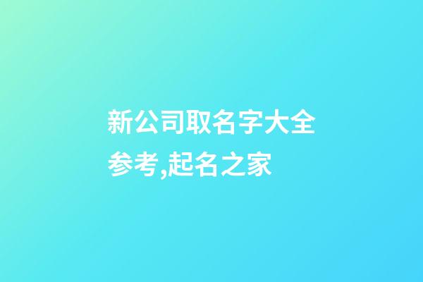 新公司取名字大全参考,起名之家-第1张-公司起名-玄机派