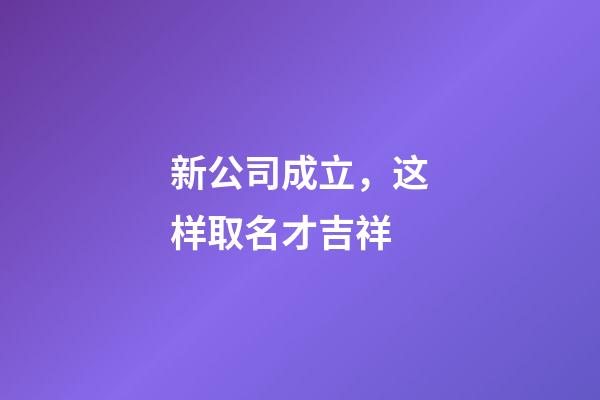 新公司成立，这样取名才吉祥
