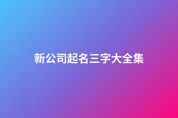 新公司起名三字大全集