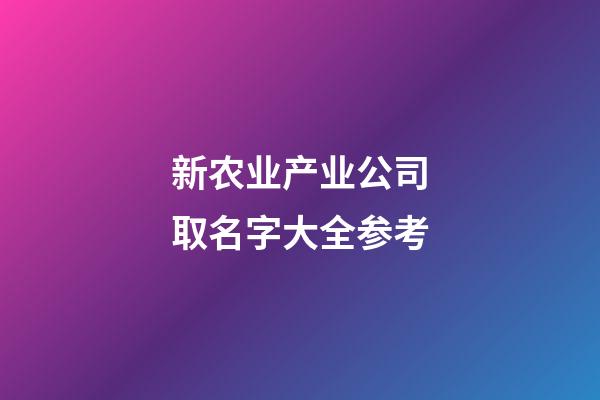 新农业产业公司取名字大全参考-第1张-公司起名-玄机派