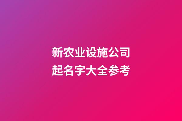 新农业设施公司起名字大全参考-第1张-公司起名-玄机派