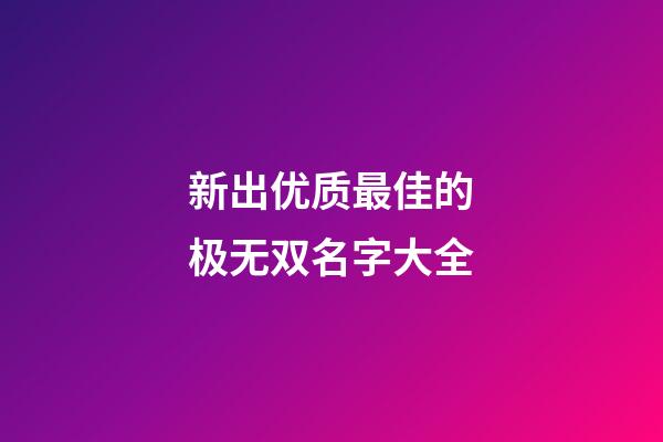 新出优质最佳的极无双名字大全