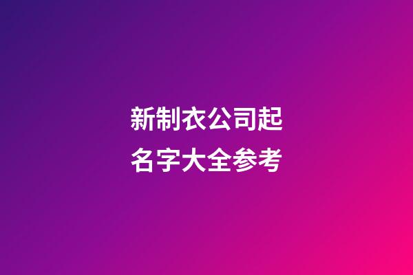新制衣公司起名字大全参考-第1张-公司起名-玄机派