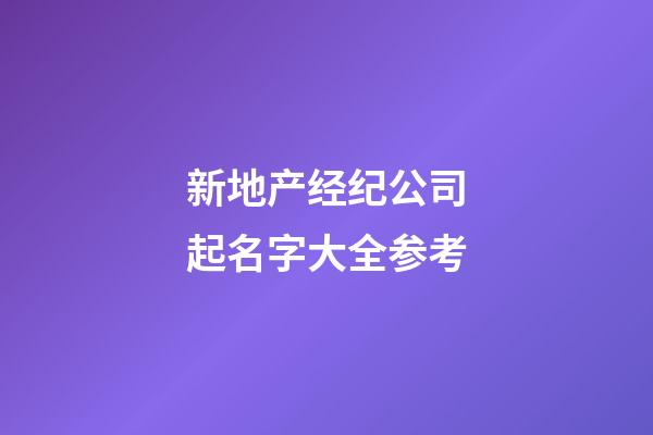 新地产经纪公司起名字大全参考-第1张-公司起名-玄机派