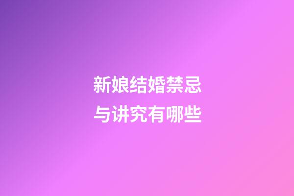 新娘结婚禁忌与讲究有哪些