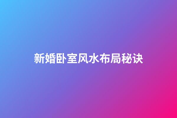 新婚卧室风水布局秘诀