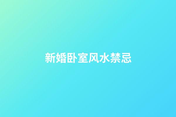 新婚卧室风水禁忌