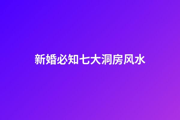 新婚必知七大洞房风水