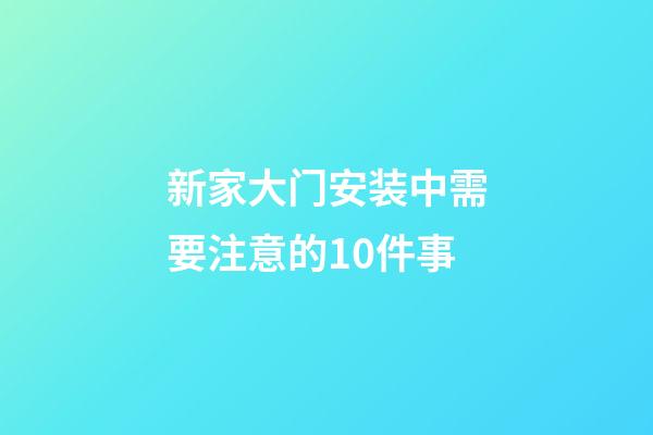 新家大门安装中需要注意的10件事