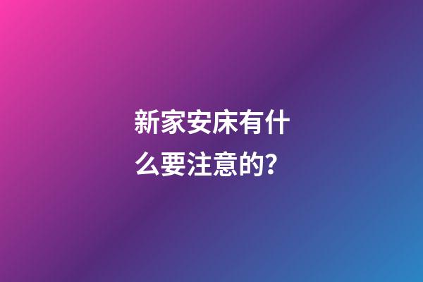 新家安床有什么要注意的？