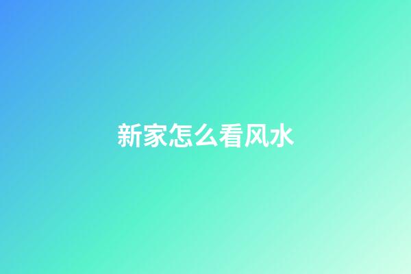 新家怎么看风水