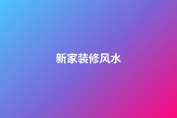 新家装修风水