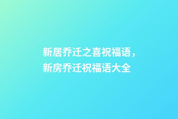 新居乔迁之喜祝福语，新房乔迁祝福语大全-第1张-观点-玄机派