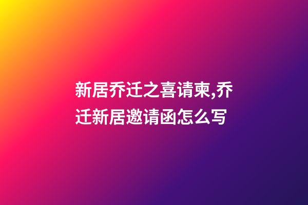 新居乔迁之喜请柬,乔迁新居邀请函怎么写-第1张-观点-玄机派