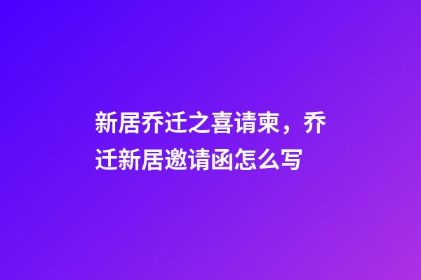 新居乔迁之喜请柬，乔迁新居邀请函怎么写-第1张-观点-玄机派