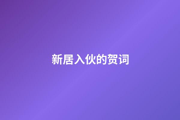 新居入伙的贺词