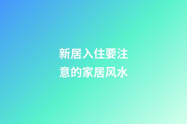 新居入住要注意的家居风水
