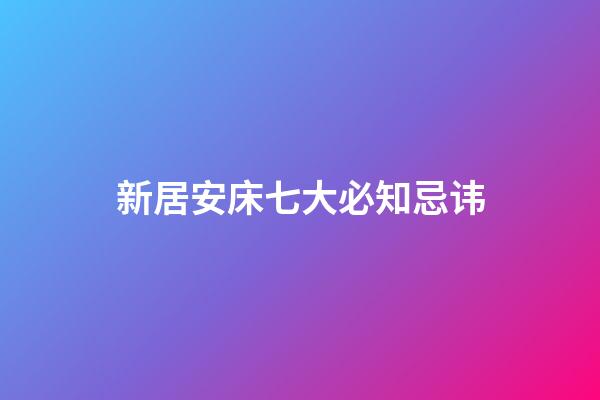 新居安床七大必知忌讳