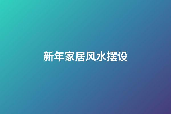 新年家居风水摆设