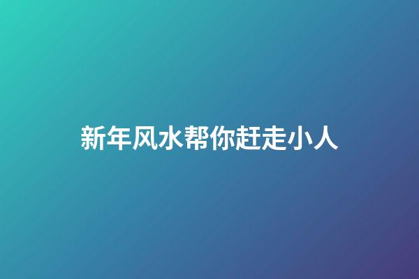 新年风水帮你赶走小人