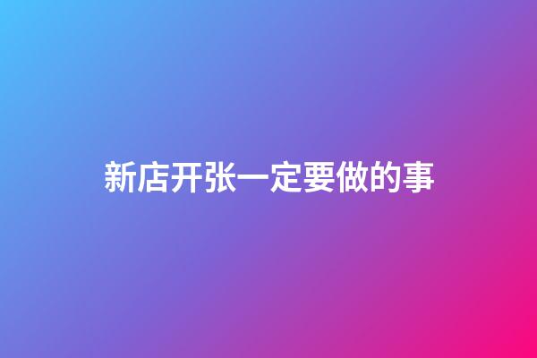 新店开张一定要做的事