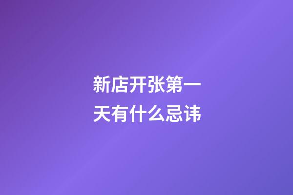 新店开张第一天有什么忌讳