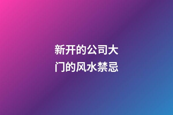 新开的公司大门的风水禁忌