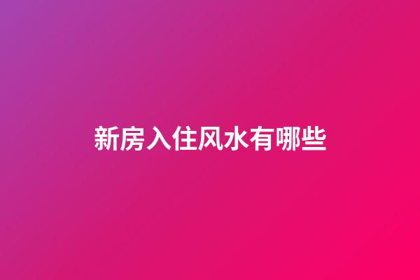 新房入住风水有哪些