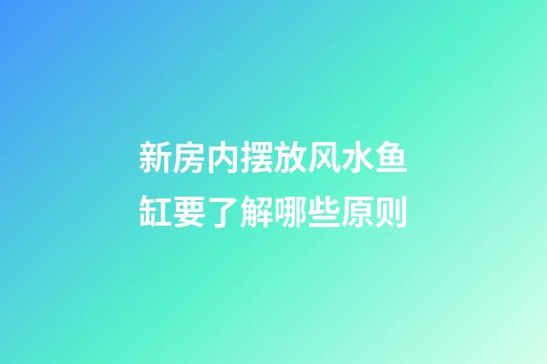 新房内摆放风水鱼缸要了解哪些原则